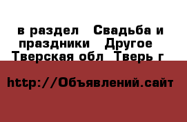  в раздел : Свадьба и праздники » Другое . Тверская обл.,Тверь г.